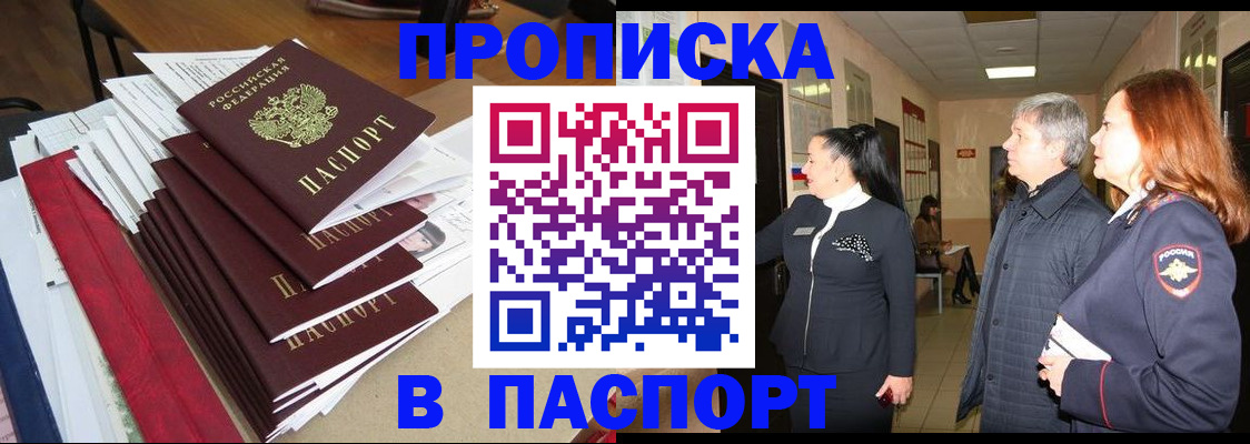 купить прописку в Лесосибирске